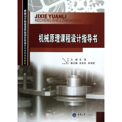 醉染图书机械原理课程设计指导书97875624708