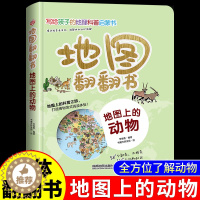[醉染正版]地图上的动物 3d立体翻翻书中国儿童百科全书小学生地理科普类书籍小学幼儿启蒙早教书爬行海洋动物书漫画趣味绘本