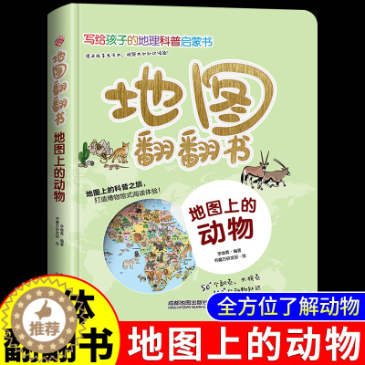 [醉染正版]地图上的动物 3d立体翻翻书中国儿童百科全书小学生地理科普类书籍小学幼儿启蒙早教书爬行海洋动物书漫画趣味绘本