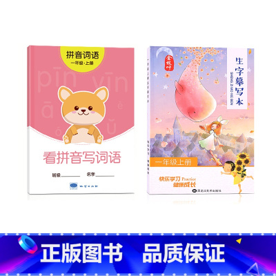 一年级上册[看拼音写词语+同步生字练字帖] [正版]一年级看拼音写词语字帖上册下册小学生儿童人教版默写生字同步组词拼读专