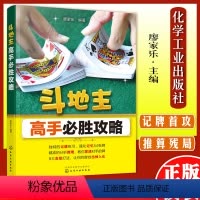[正版]斗地主高手必胜攻略斗地主技巧扑克牌基础打法教程书籍化学工业出版社9787122280107
