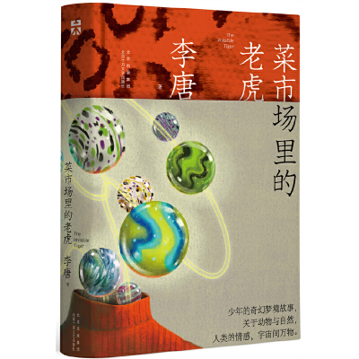 正版新书]菜市场里的老虎李唐 著9787530221365