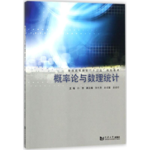醉染图书概率论与数理统计9787560874494