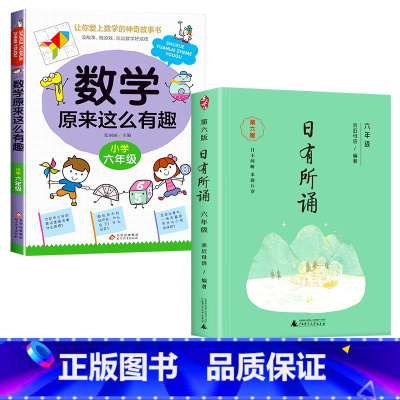 数学有趣.6年级+语文日有所诵.6年级 [正版]数学原来这么有趣我超喜爱的趣味数学故事书读物绘本这才是孩子爱看的漫画数学