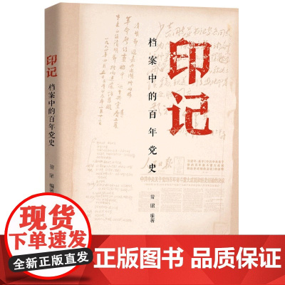 印记——档案中的百年党史 档案是历史最清晰 最确定的记录 记录着党为中华民族谋幸福的奋斗历程 求索之路 正版书籍
