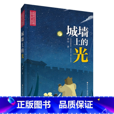 《城墙上的光》 [正版]六年级上册山西整本书阅读活动砂粒与星尘半条棉被翡翠地居民楼里的时光小兵雄赳赳八臂哪吒蝼蚁之城城墙