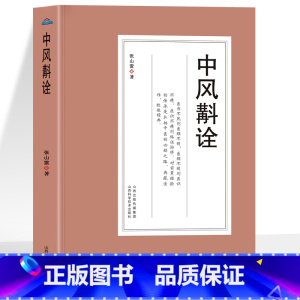 中风斠诠 [正版] 中风斠诠 张山雷著 中风病临床专著临证经验总结 中医临床参考书籍 张山雷医学全书研究集成 中风诊治中