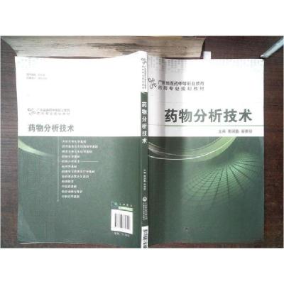 正版新书]药物分析技术郭润勤、彭荣珍 主编9787506771702