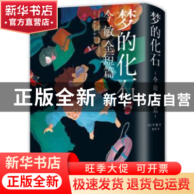 正版 梦的化石:今敏全短篇 (日)今敏(Kon Satoshi)著 北京联合出