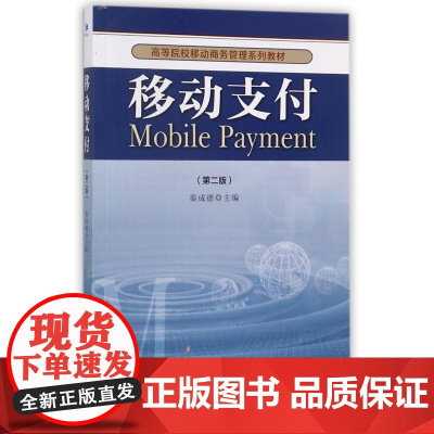 移动支付(第2版高等院校移动商务管理系列教材)