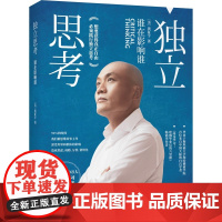 独立思考:谁在影响谁(樊登的终身学习践行者又一力作,书《终身学习》姐妹篇,张德芬等近百位大咖联袂)