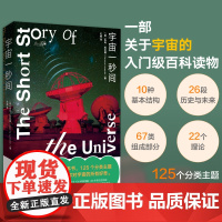 正版 宇宙一秒间 入门级百科读物 125个分类主题 图文搭配满足对宇宙的所有好奇 跳出人类中心主义 宇宙科普读物书籍