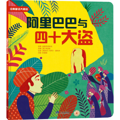 经典童话大师绘阿里巴巴与四十大盗