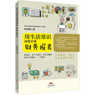 [M]用生活常识就能看懂财务报表-9787545450484