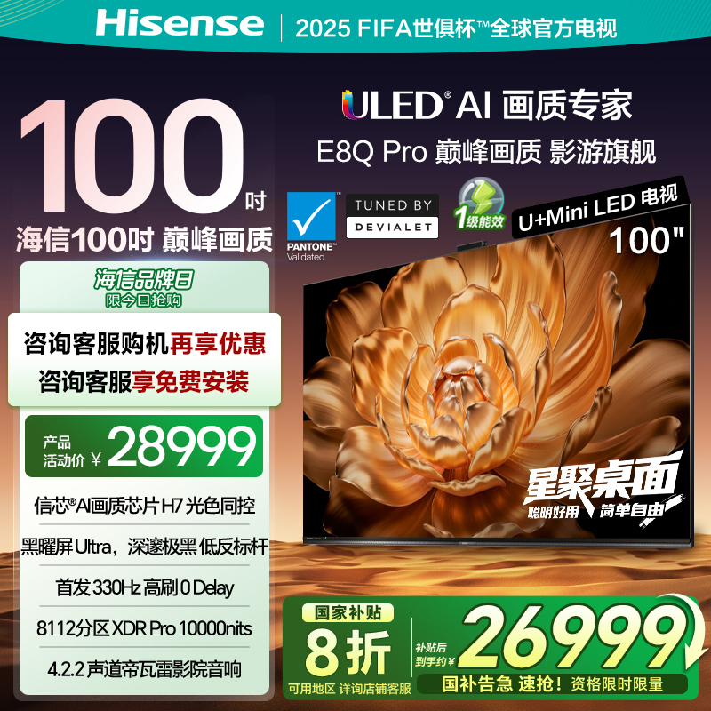 海信电视机 100E8Q Pro 100英寸 U+MiniLED信芯H7黑曜屏Ultra以旧换新
