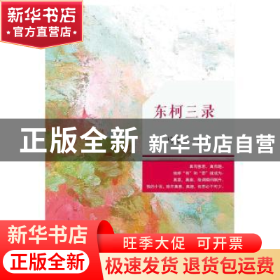 正版 东柯三录 马拉著 花城出版社 9787536076976 书籍