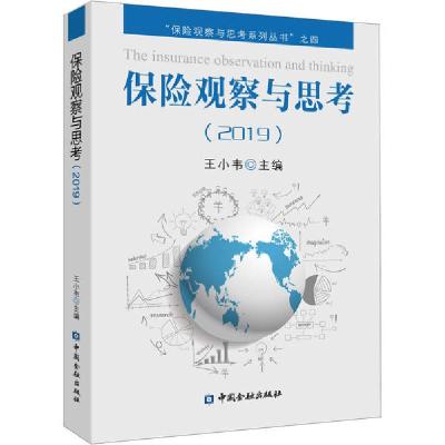 正版新书]保险观察与思考(2019)王小韦9787522004297