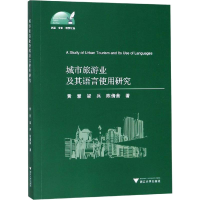 醉染图书城市旅游业及其语言使用研究9787308178488