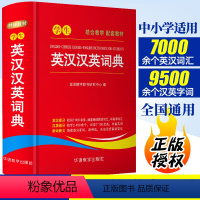 [正版]学生英汉汉英词典小学初中高中通用实用工具书多功能英语字典中英文互译词典英汉双解大词典英语辅导书籍英文单词词语解释