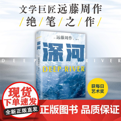 深河(文学巨匠远藤周作绝笔!人间深河的悲哀,我也身在其中。作者诞辰100周年 远藤周作 南海出版公司 正版书籍