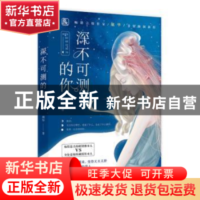正版 深不可测的你 璃华著 江苏凤凰文艺出版社 9787559428929 书
