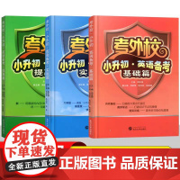 考外校小升初英语备考提高篇基础篇实战篇 三3四4五5六6年级小升初考试总复习重点初中入学考试名牌小学升初中奥赛竞赛培优优