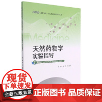 天然药物学实验指导