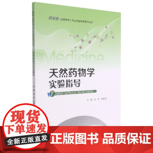 天然药物学实验指导