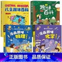[精装全4册]儿童趣味百科全书全套 [正版]抖音同款漫画趣味物理化学启蒙书全套 儿童漫画版百科全书 小学生十万个为什么科