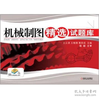 正版新书]机械制图精选试题库/王云清王云清 著9787111393672
