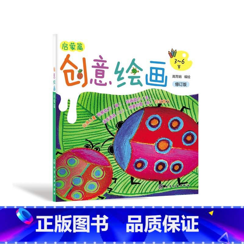 创意绘画.启蒙篇 [正版]创意绘画启蒙篇 修订版 3-6岁儿童创意绘画 儿童绘画启蒙 创意全能绘画模式 发挥儿童想象思维
