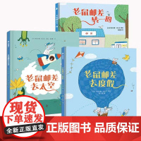 老鼠邮差全三册 老鼠邮差去太空+去度假+转一圈精装硬壳绘本儿童故事书