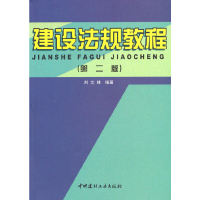 正版新书]建设法规教程(第2版)刘文锋9787802279926