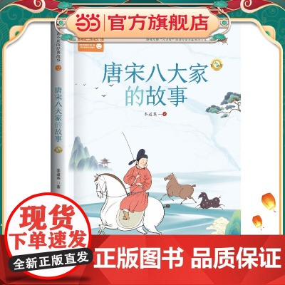 唐宋八大家的故事:全二册(百读不厌的经典故事)