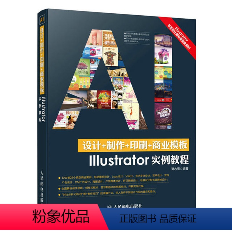 [正版]设计+制作+印刷+商业模版Illustrator实例教程 AI平面设计制作书 Illustrator入门到通