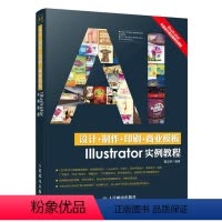 [正版]设计+制作+印刷+商业模版Illustrator实例教程 AI平面设计制作书 Illustrator入门到通