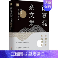 [正版]徐复观杂文集 万物并作 吾以观复 徐复观 著 徐均琴,矫庆红,徐帅军 编 中国古代随笔文学 书店图书籍 辽宁
