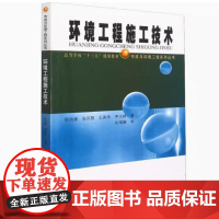 备考2025 全新正版 江苏自考教材 13738 环境工程施工技术 徐功娣 张百慧 2022年版 哈尔滨工业大学出版社