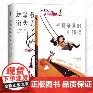 我脑袋里的小狐狸 + 如果我消失了 2册套装 漫画