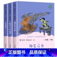 [人民教育出版社]二年级下.全3册 [正版]人教版二年级下册快乐读书吧人民教育出版社神笔马良课外书七色花愿望的实现一起长