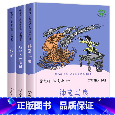 [人民教育出版社]二年级下.全3册 [正版]人教版二年级下册快乐读书吧人民教育出版社神笔马良课外书七色花愿望的实现一起长