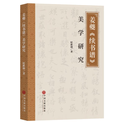 醉染图书姜夔《续书谱》美学研究9787519052942