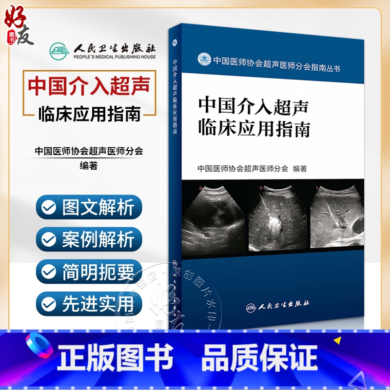 [正版] 中国介入超声临床应用指南 中国医师协会超声医师分会指南丛书 超声波诊断 影像医学 人民卫生出版社9787