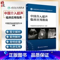 [正版] 中国介入超声临床应用指南 中国医师协会超声医师分会指南丛书 超声波诊断 影像医学 人民卫生出版社9787