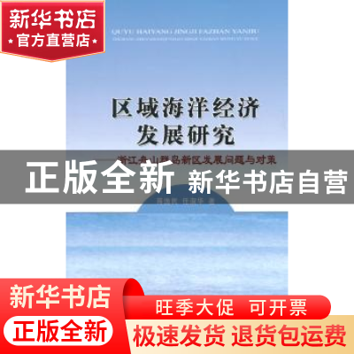 正版 区域海洋经济发展研究:浙江舟山群岛新区发展问题与对策 蒋