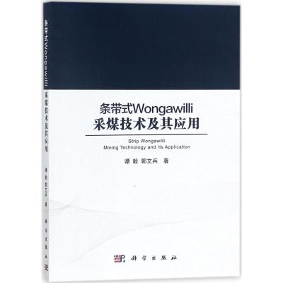 条带式Wongawilli采煤技术其应用