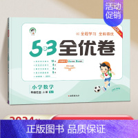 五年级上]数学-苏教版 [正版]2024秋53全优卷一年级上册二三四五六年级上小学语文数学英语全套人教版苏教北师大同步试
