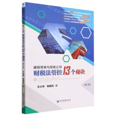 [N]建筑劳务与劳务公司财税法管控13个秘诀(第2版)-9787509690567