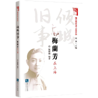 音像倾城旧事:梅兰芳在上海张斯琦