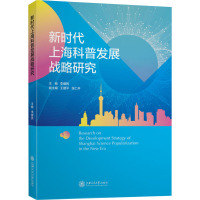 新时代上海科普发展战略研究